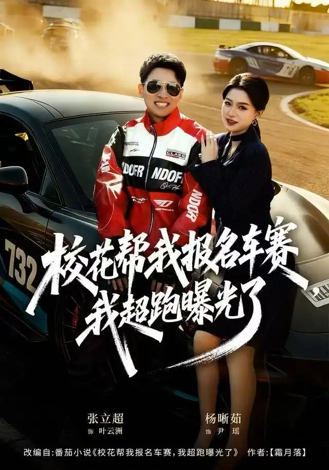 校花帮我报名车赛，我超跑曝光了（80集）杨晰茹海报