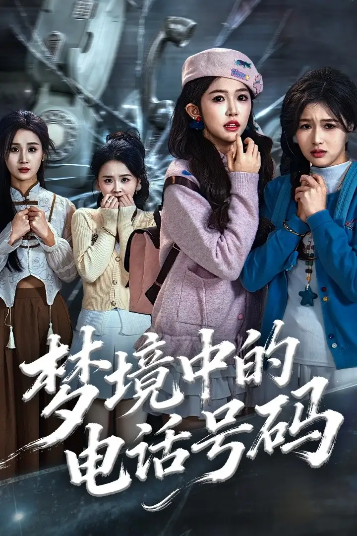 短剧《梦境中的电话号码＆致命来电》高清完整版全集免费在线观看