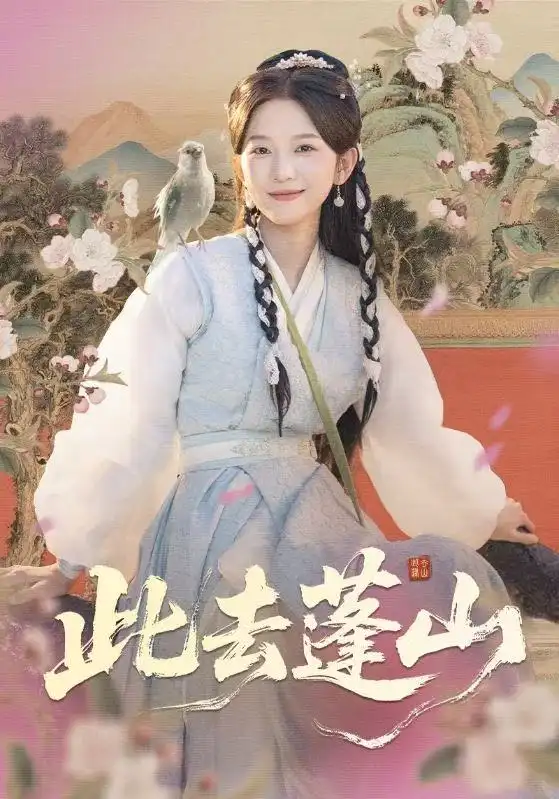 短剧《此去蓬山＆百兽为谋》高清完整版全集免费在线观看