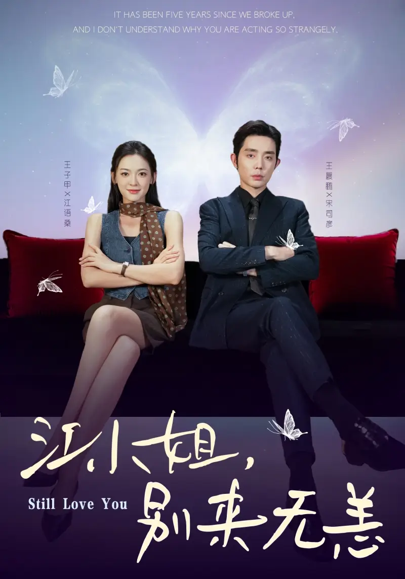 短剧《江小姐，别来无恙＆分手五年，宋先生别纠缠》高清完整版全集免费在线观看