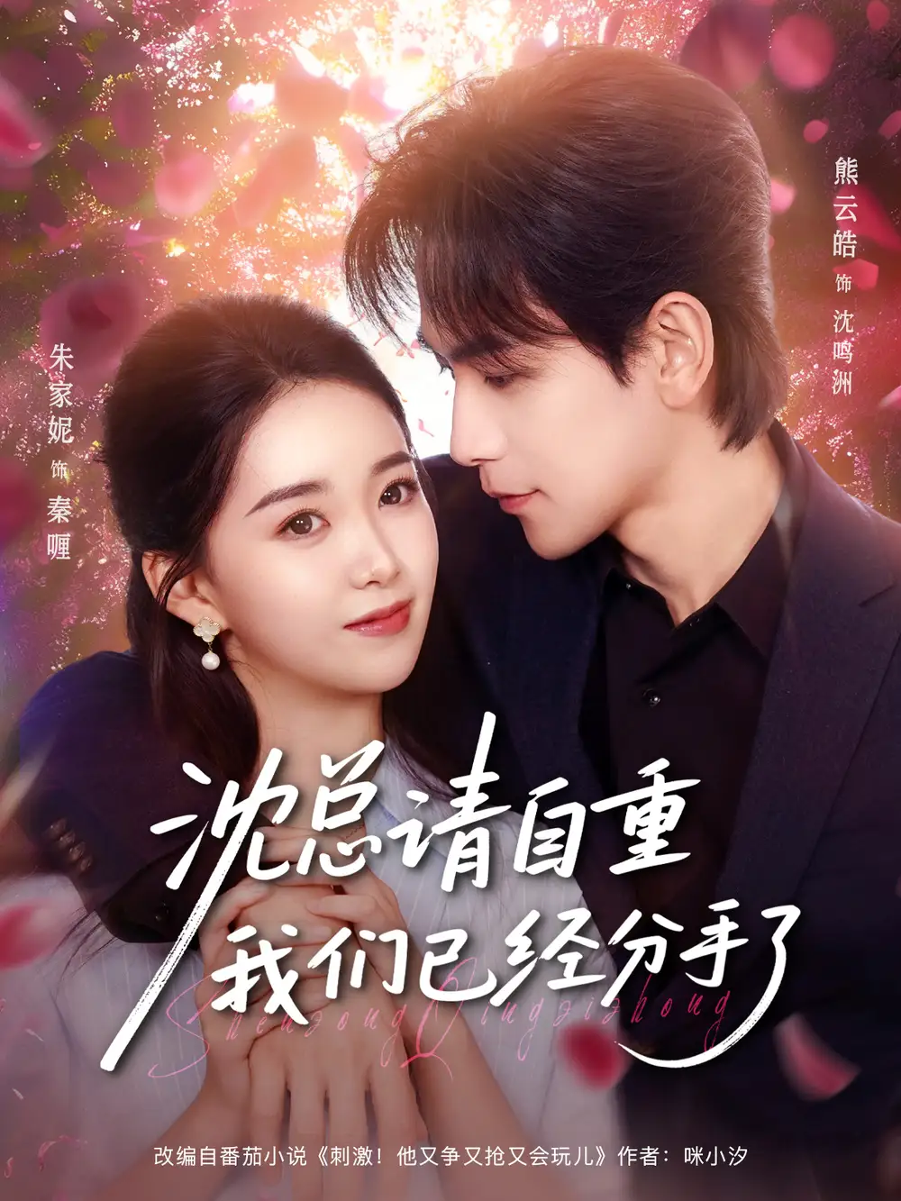 短剧《沈总请自重我们已经分手了》高清完整版全集免费在线观看