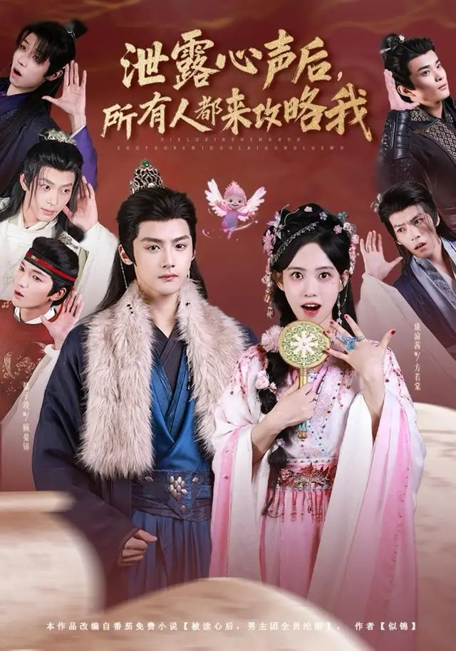 短剧《泄露心声后，所有人都来攻略我》高清完整版全集免费在线观看