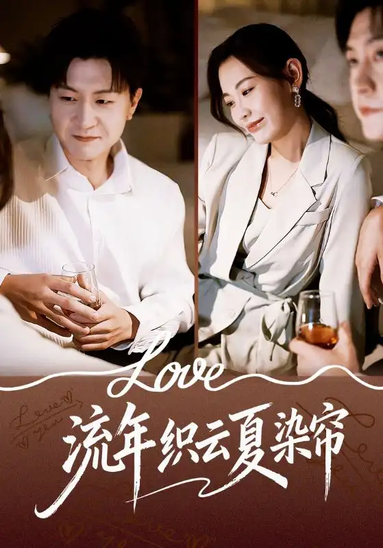 短剧《流年织云夏染帘》高清完整版全集免费在线观看