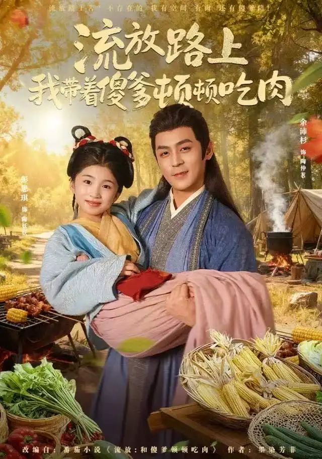 短剧《流放路上我带着傻爹顿顿吃肉》高清完整版全集免费在线观看