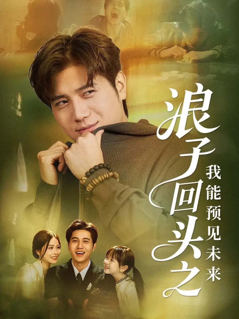 短剧《浪子回头之我能预见未来》高清完整版全集免费在线观看