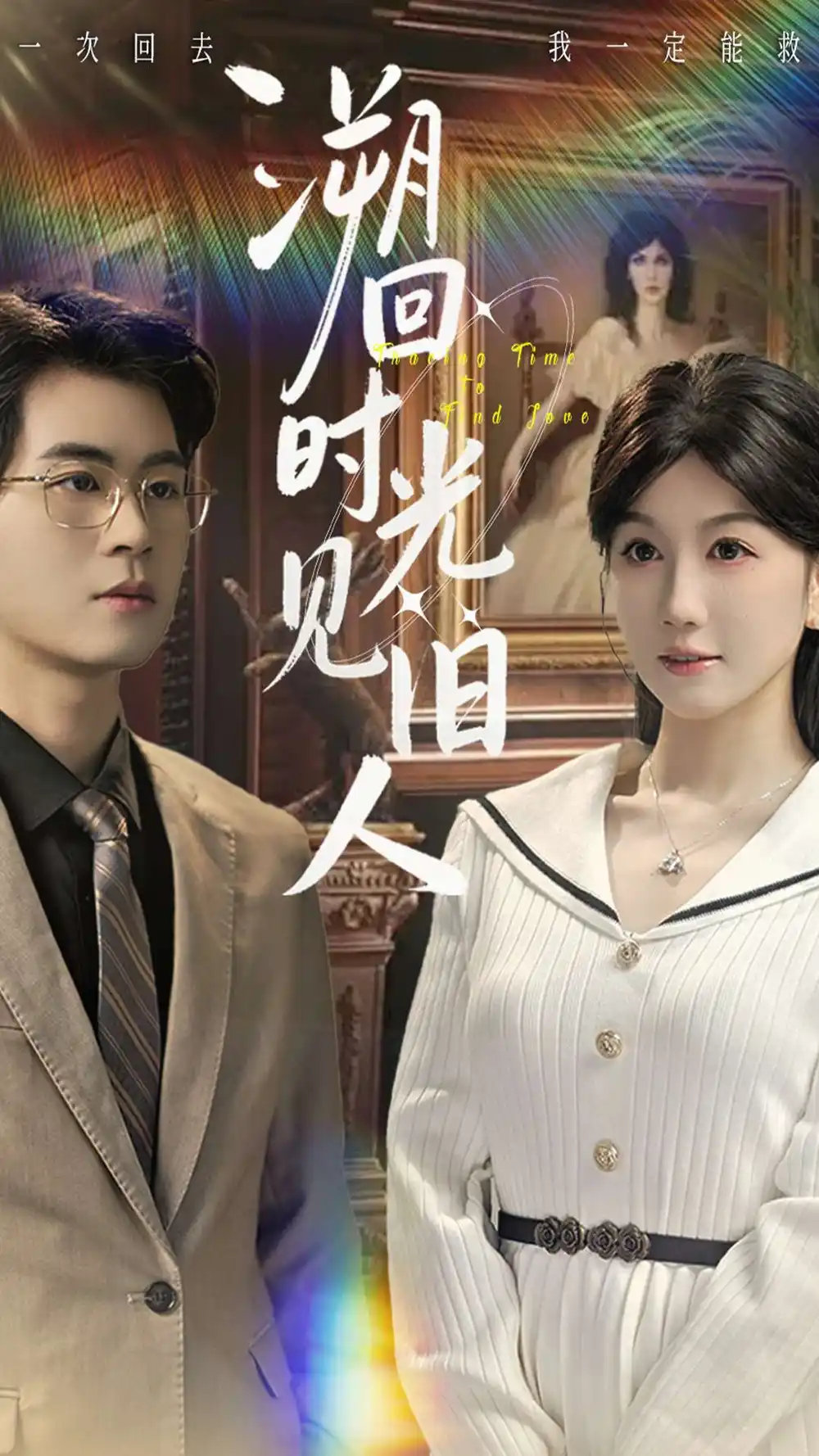 短剧《溯回时光见旧人》高清完整版全集免费在线观看