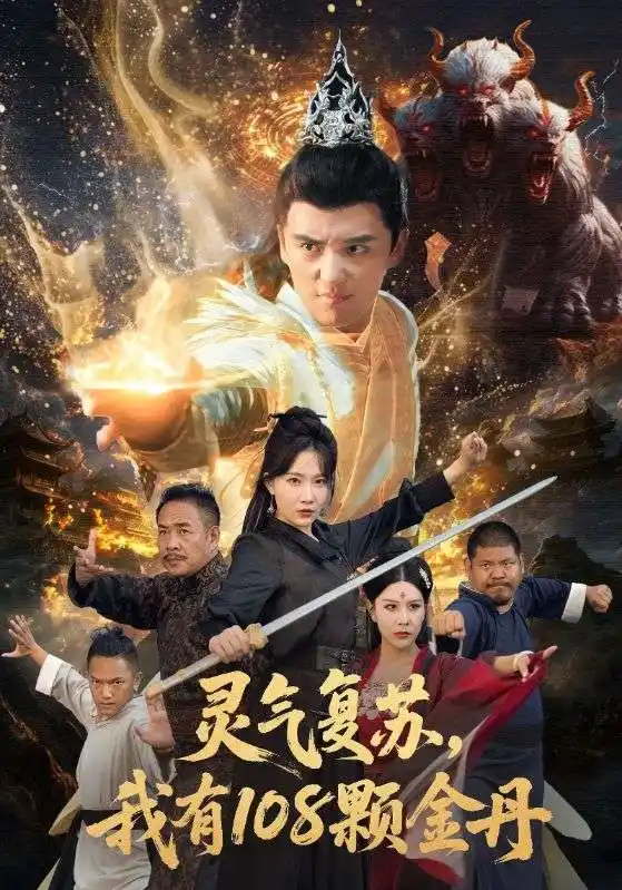 短剧《灵气复苏我有108颗金丹》高清完整版全集免费在线观看