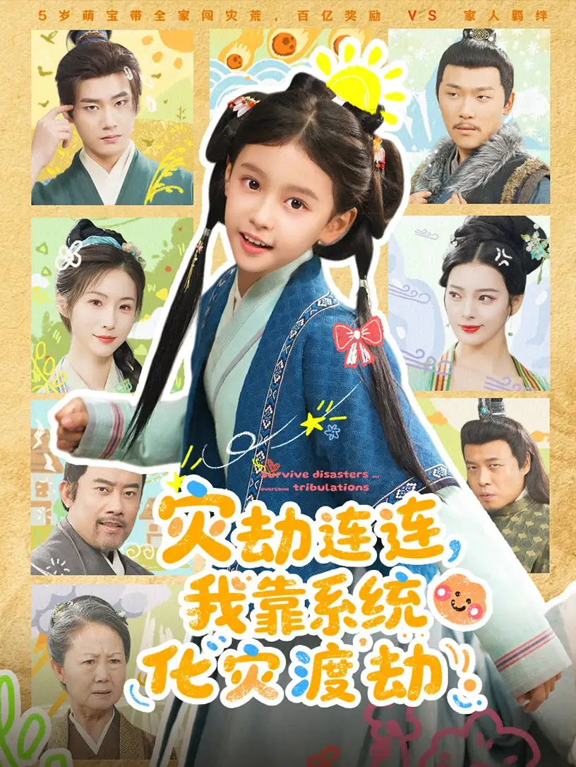 短剧《灾劫连连，我靠系统化灾渡劫》高清完整版全集免费在线观看