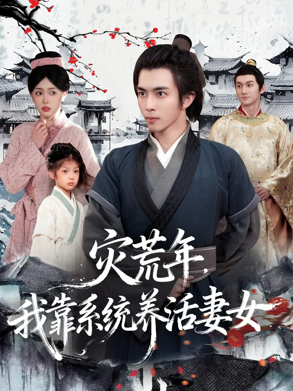 短剧《灾荒年，我靠系统养活妻女》高清完整版全集免费在线观看