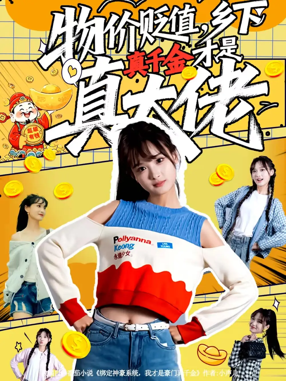 物价贬值,乡下真千金才是真大佬(70集)雷㴻&赵毓杰高清海报图片 物价贬值,乡下真千金才是真大佬(70集)雷㴻&赵毓杰海报