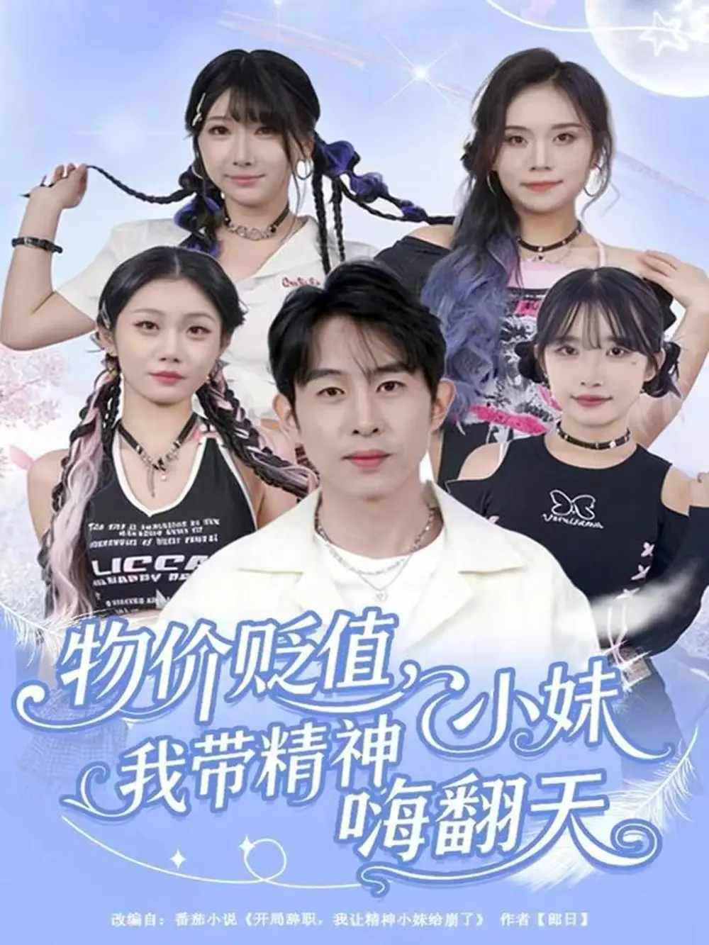 短剧《物价贬值，我带精神小妹嗨翻天》高清完整版全集免费在线观看