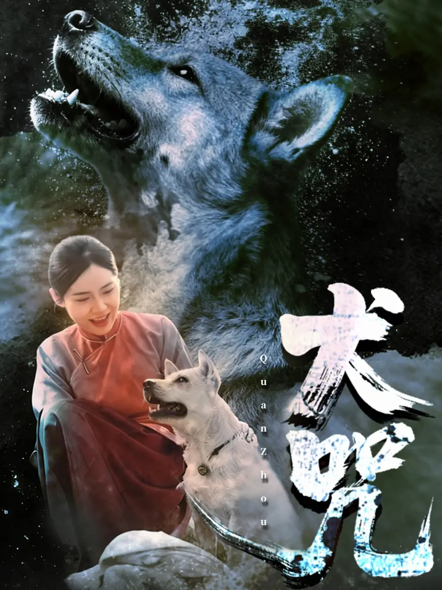 短剧《犬咒》高清完整版全集免费在线观看