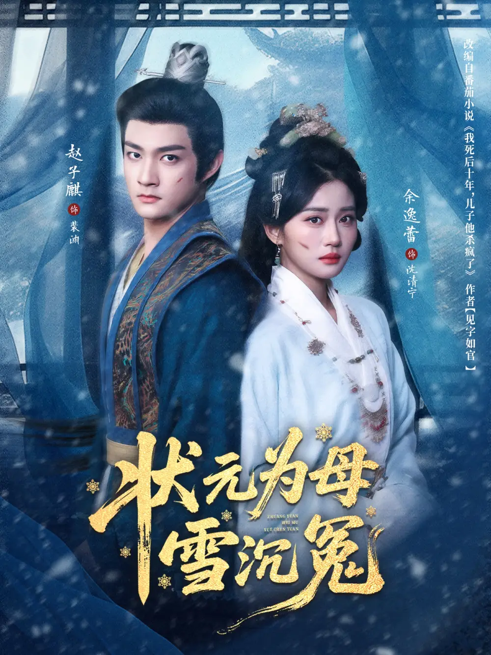 短剧《状元为母雪沉冤》高清完整版全集免费在线观看