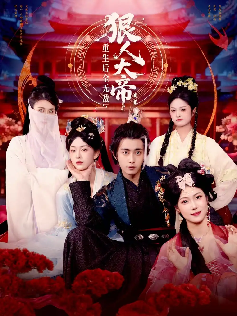 狠人大帝：重生后全无敌（85集）王钰威＆胡艺瀚海报