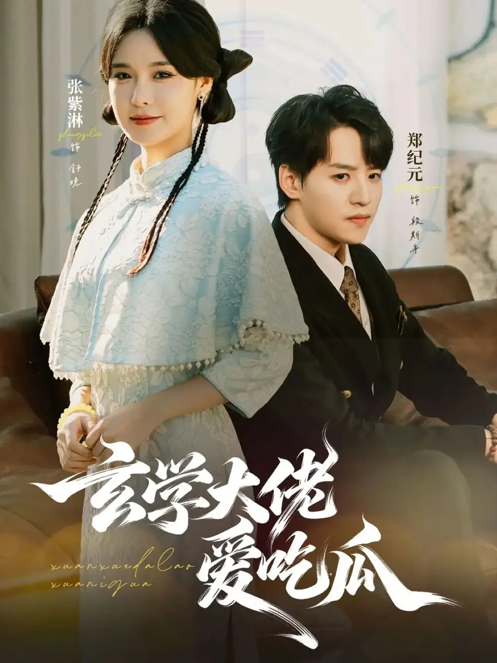 短剧《玄学大佬爱吃瓜》高清完整版全集免费在线观看