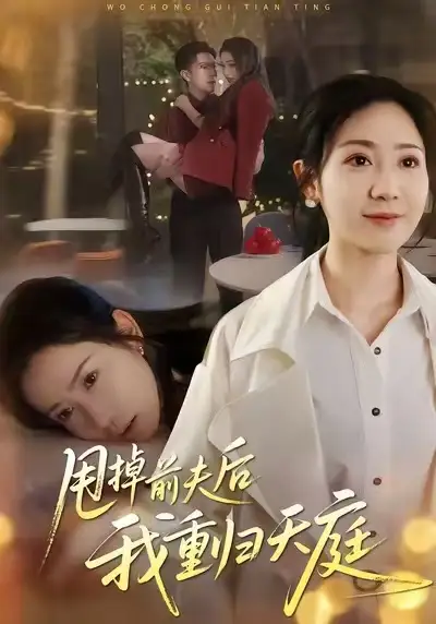 甩掉前夫后我重归天庭(60集)邱楠(椰紫)&章权高清海报图片 甩掉前夫后我重归天庭(60集)邱楠(椰紫)&章权海报