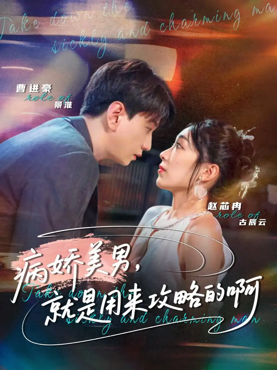 短剧《病娇美男，就是用来攻略的啊＆黑化男反，就是用来攻略的啊》高清完整版全集免费在线观看