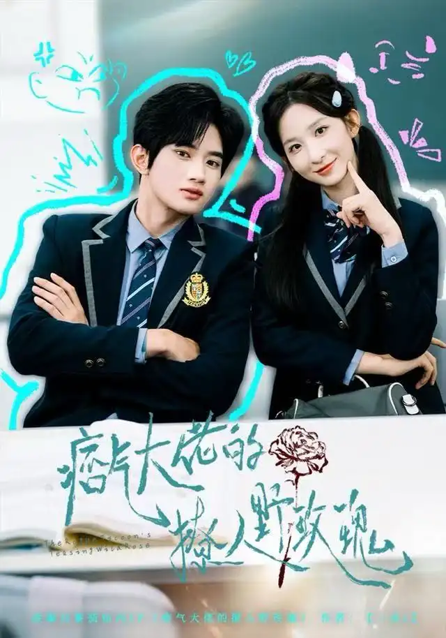 痞气大佬的撩人野玫瑰（80集）李悦暄&王浩宇海报