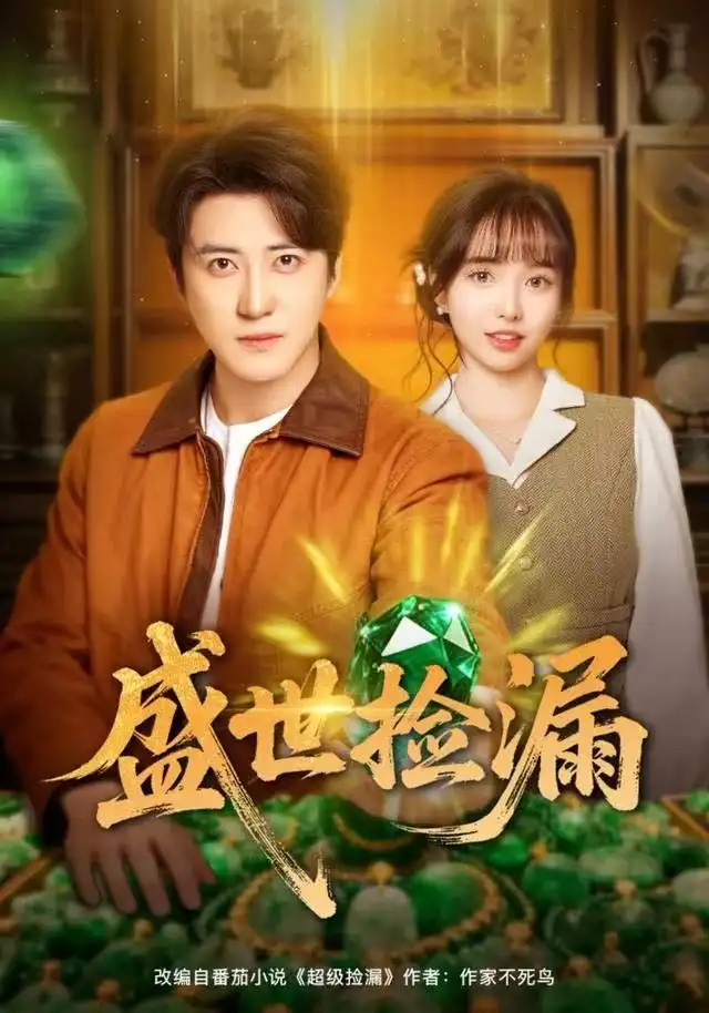 盛世捡漏（80集）杨琳&李岩松海报