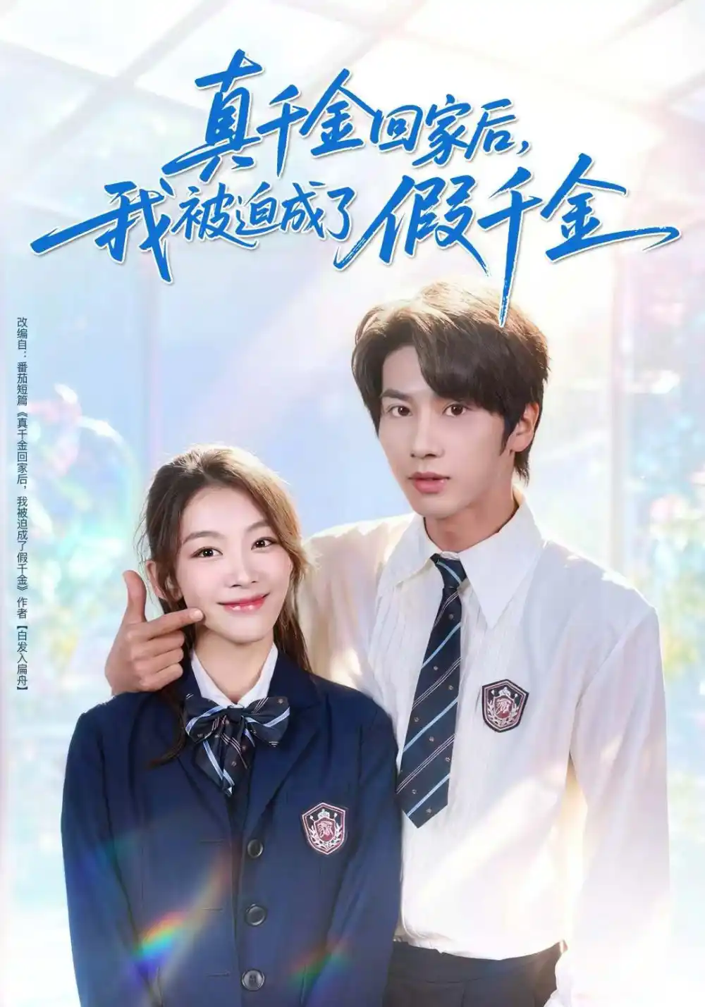 真千金回家后,我被迫成了假千金(60集)王宜洋&王馨悦高清海报图片 真千金回家后,我被迫成了假千金(60集)王宜洋&王馨悦海报