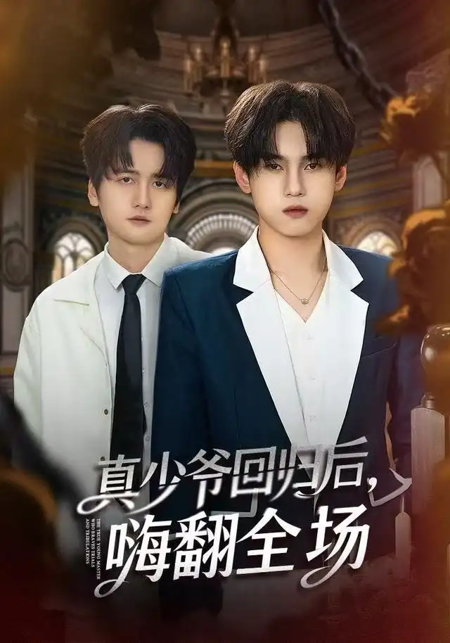 真少爷回归后，嗨翻全场（84集）詹琸&王芊麒海报