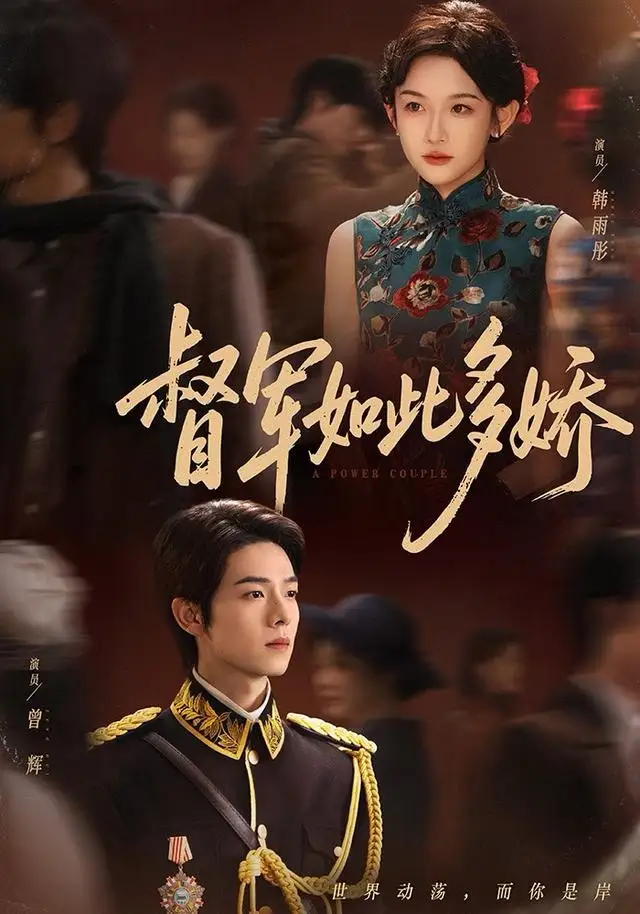 督军如此多娇（75集）曾辉＆韩雨彤（情侣档）海报