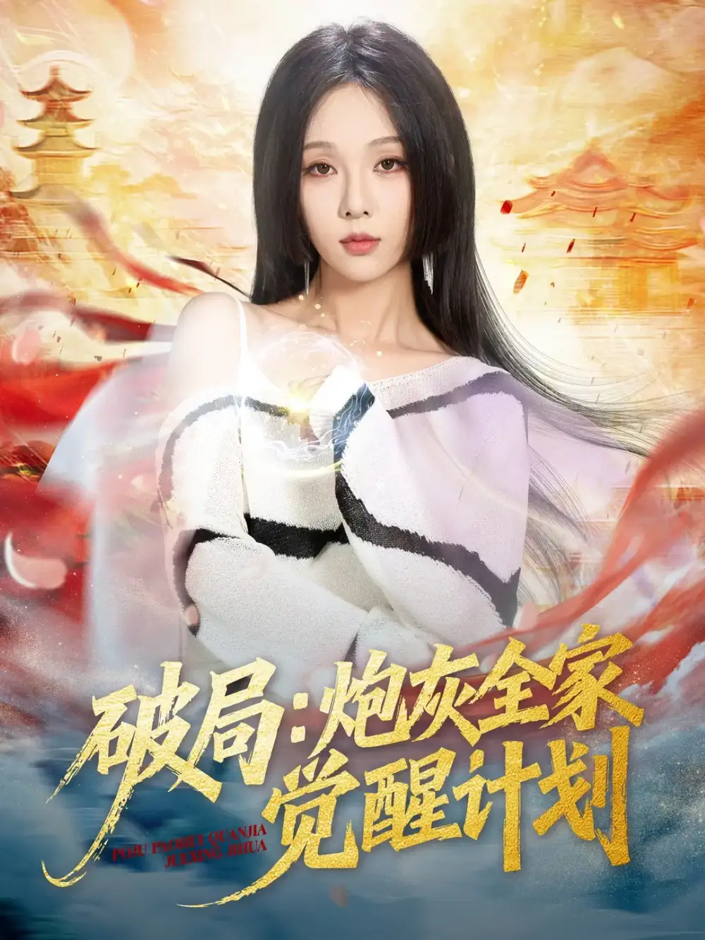 破局：炮灰全家觉醒计划（75集）黄佳轩＆朱茉颜海报