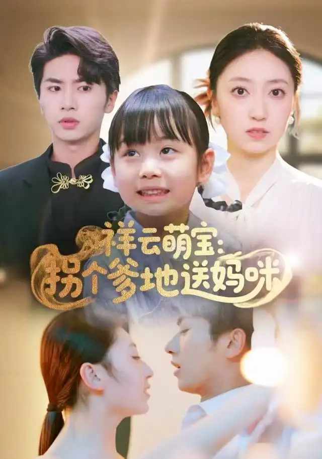 短剧《祥云萌宝：拐个爹地送妈咪》高清完整版全集免费在线观看