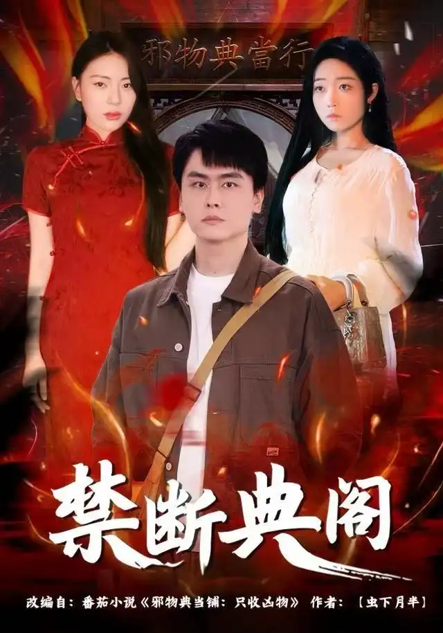 短剧《禁断典阁》高清完整版全集免费在线观看