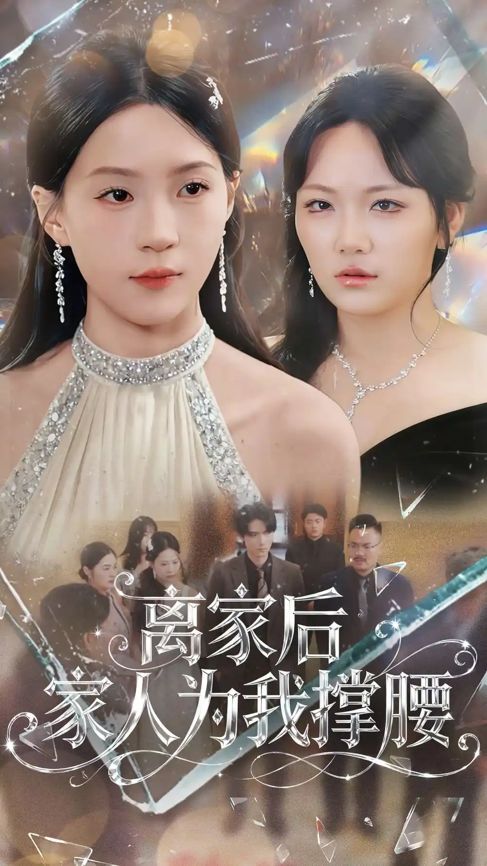 短剧《离家后家人为我撑腰》高清完整版全集免费在线观看