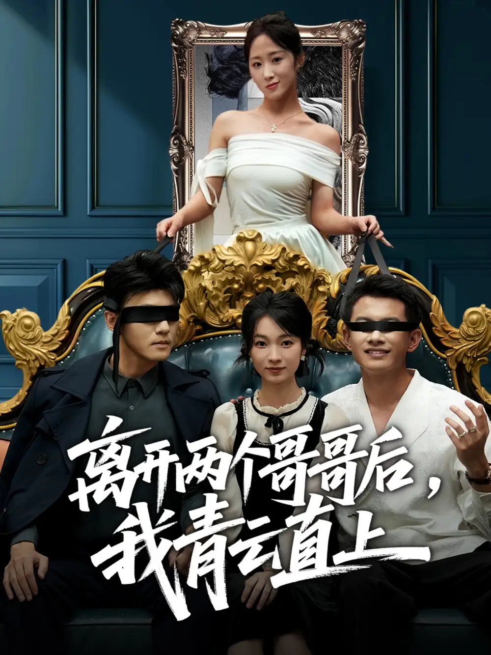 短剧《离开两个哥哥后我青云直上》高清完整版全集免费在线观看