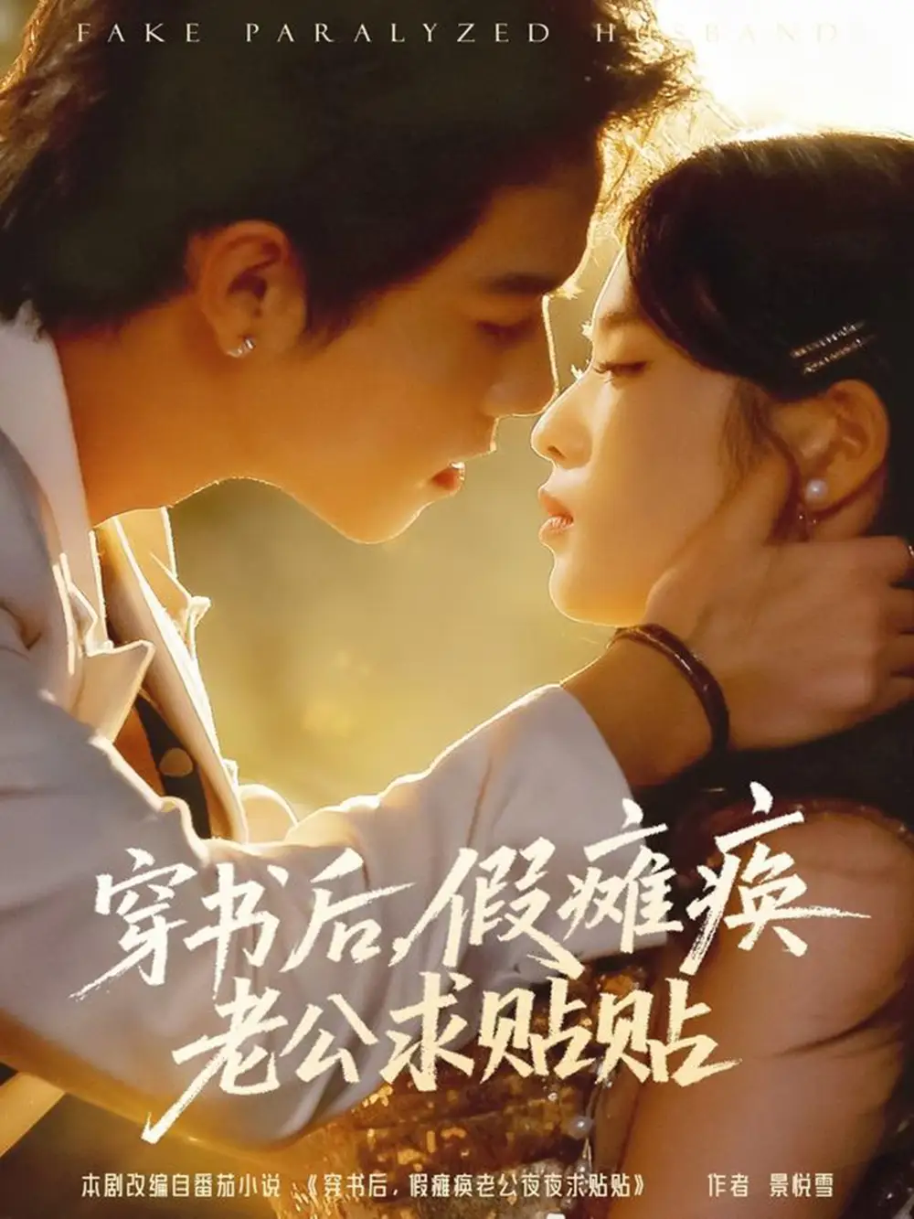 穿书后,假瘫痪老公求贴贴(80集)灵川贝贝&衡涛高清海报图片 穿书后,假瘫痪老公求贴贴(80集)灵川贝贝&衡涛海报