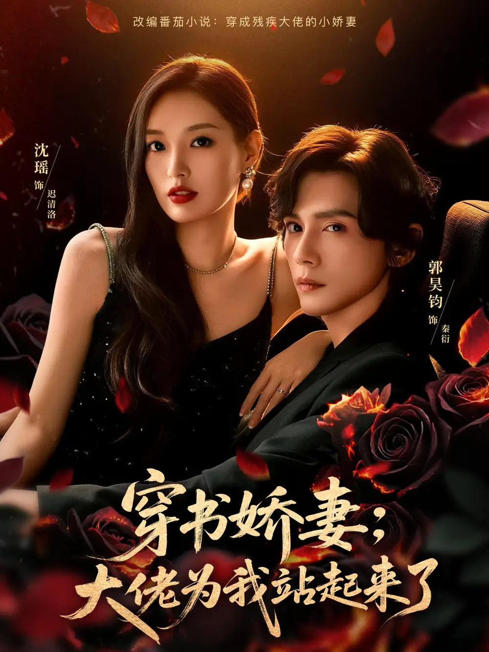 穿书娇妻：大佬为我站起来了＆娇妻穿书后，他站起来了（77集）郭昊钧＆沈瑶海报