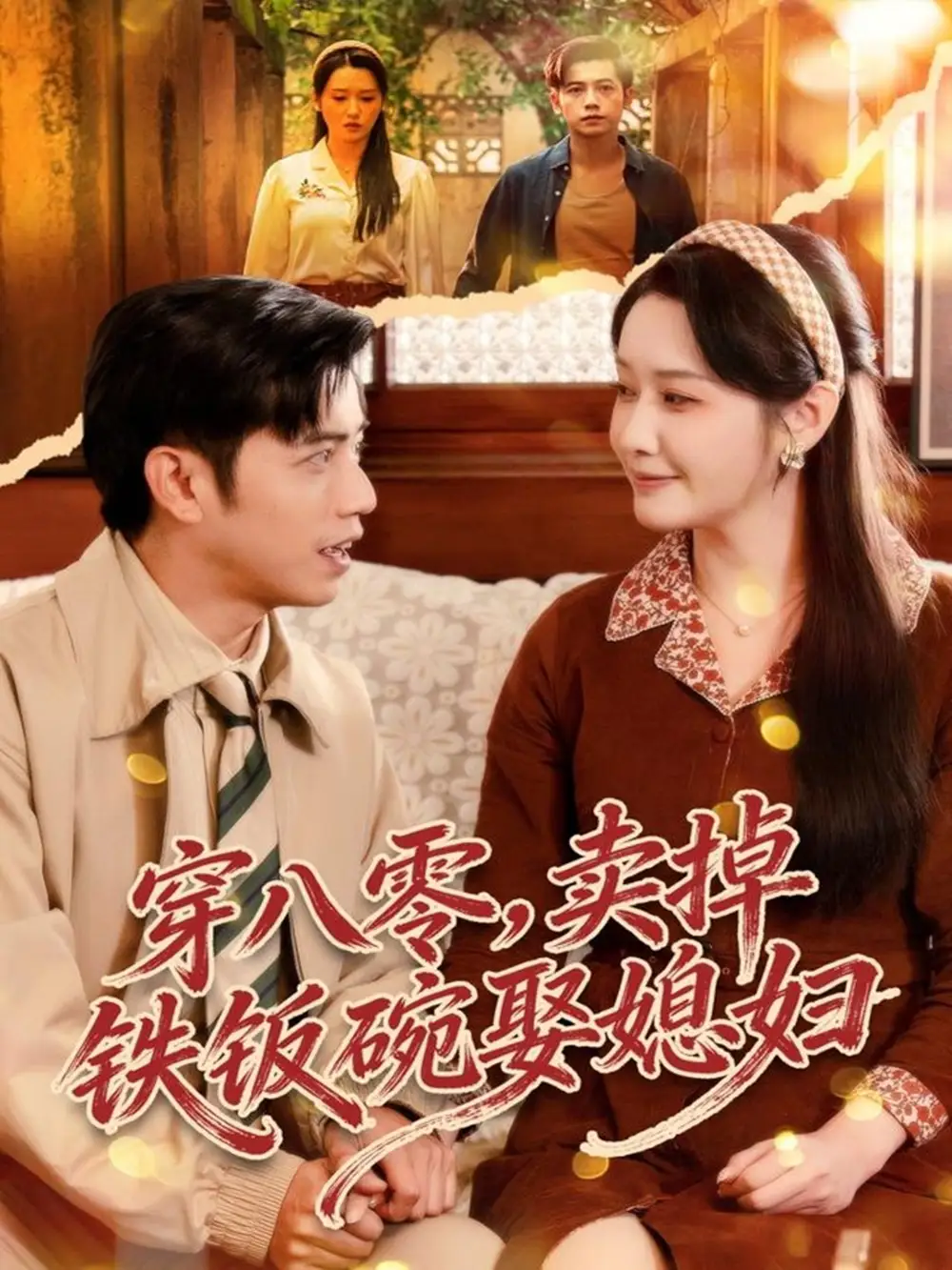 短剧《穿八零，卖掉铁饭碗娶媳妇》高清完整版全集免费在线观看