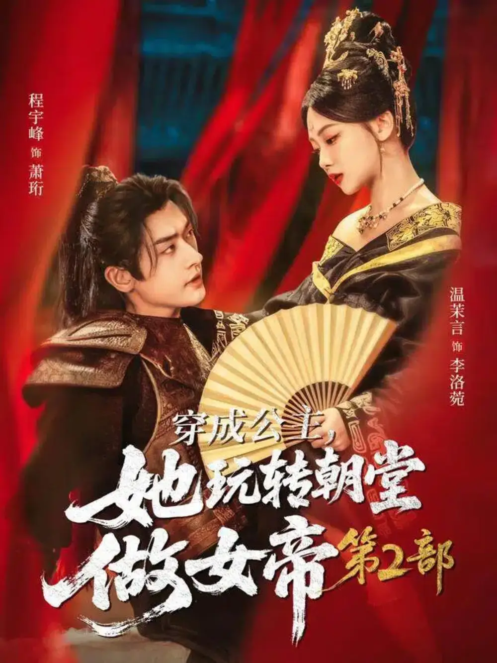 短剧《穿成公主，她玩转朝堂做女帝第二部》高清完整版全集免费在线观看