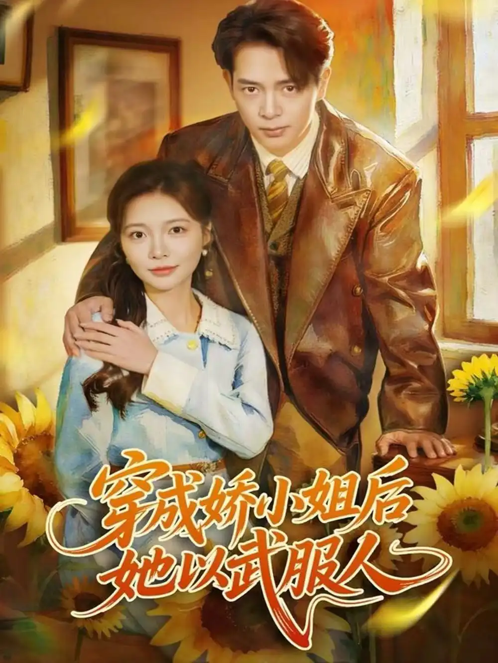 短剧《穿成娇小姐后她以武服人》高清完整版全集免费在线观看