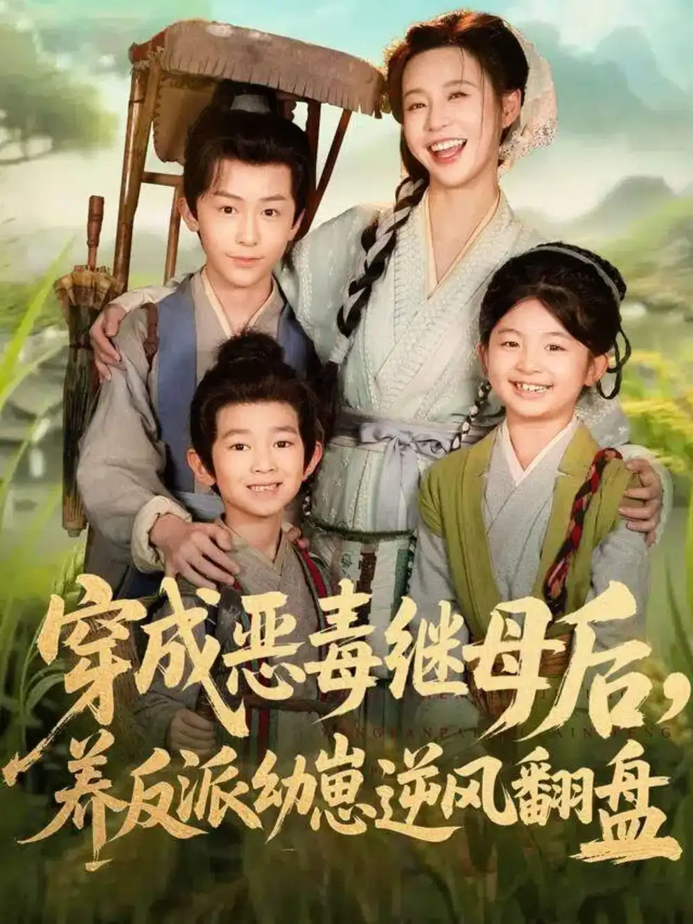 穿成恶毒继母后，养反派幼崽逆风翻盘＆带反派幼崽逆袭婆家后悔了（78集）杨安泽＆陈思澈海报