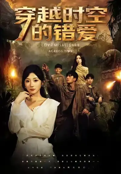 穿越时空的错爱(71集)孙从姗&聂博宣高清海报图片 穿越时空的错爱(71集)孙从姗&聂博宣海报