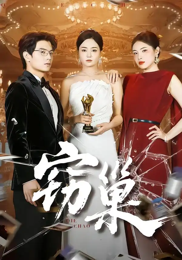 短剧《窃巢》高清完整版全集免费在线观看