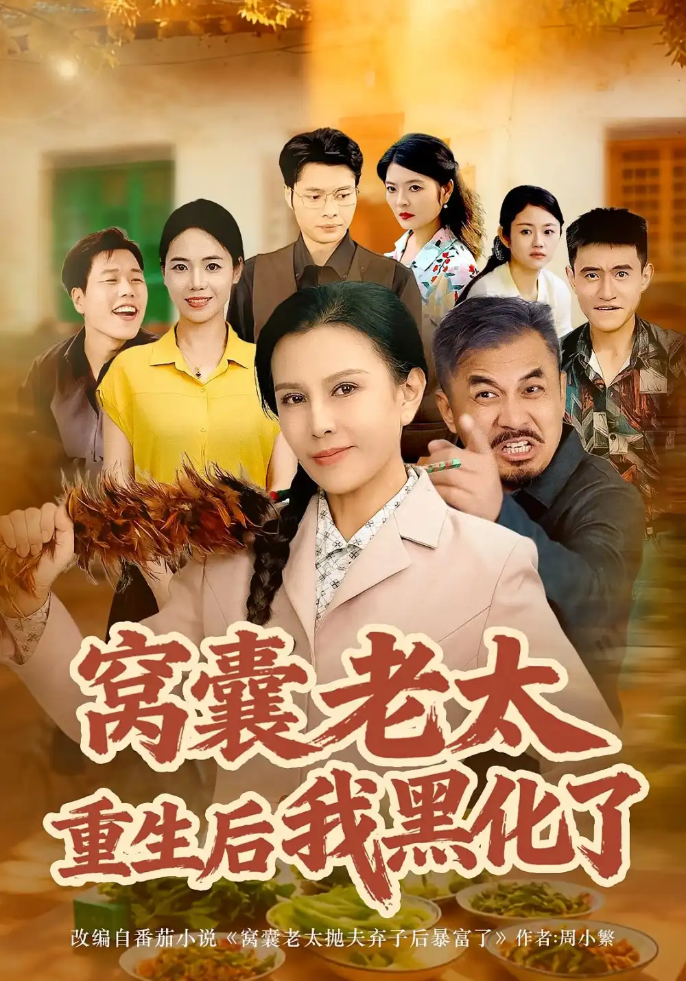 短剧《窝囊老太重生后我黑化了》高清完整版全集免费在线观看