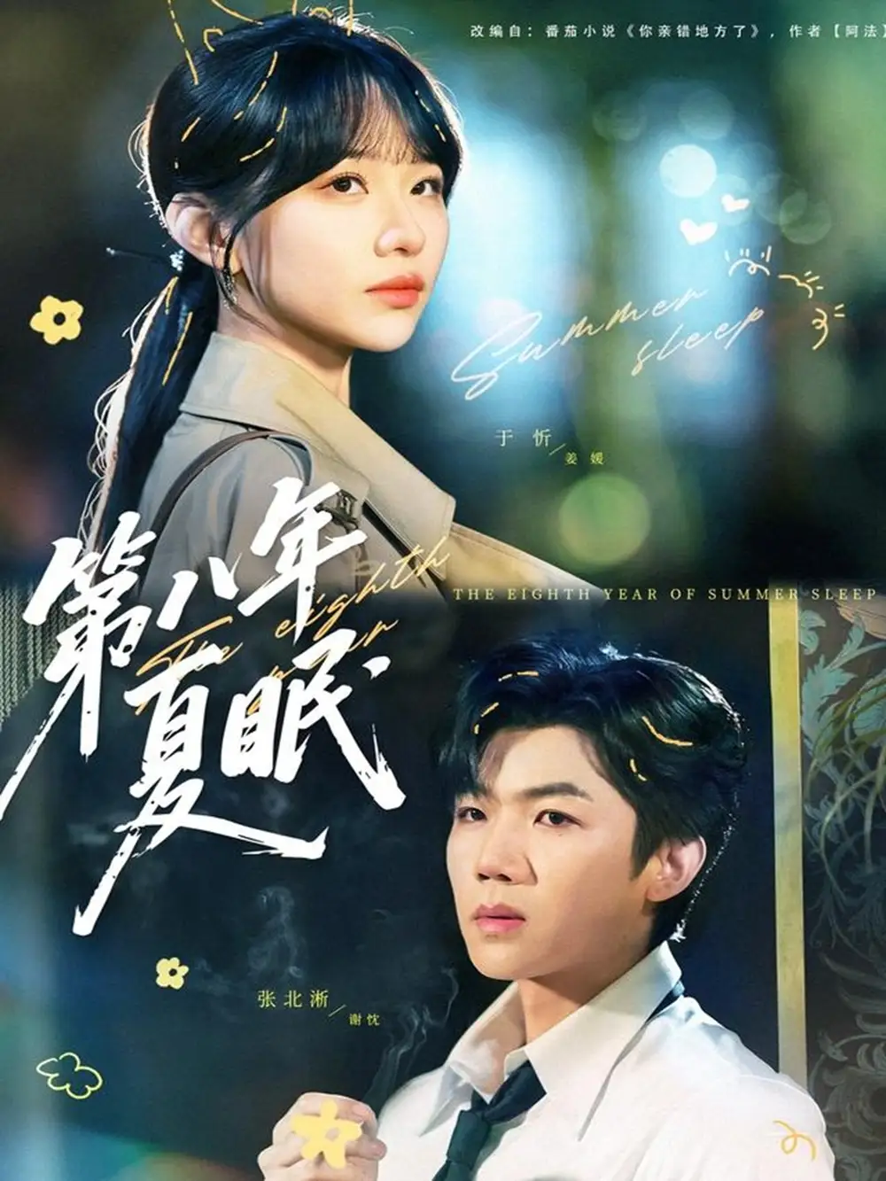 第八年夏眠（80集）张北淅＆于忻海报