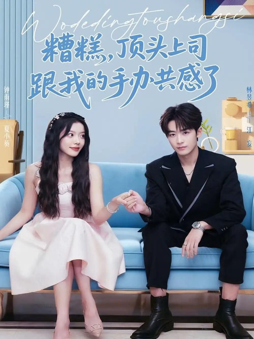 糟糕，顶头上司跟我的手办共感了（78集）林昱希＆钟雨瑾海报