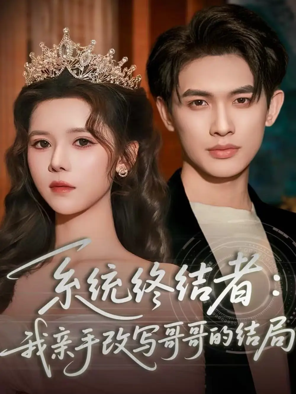 短剧《系统终结者：我亲手改写哥哥的结局》高清完整版全集免费在线观看