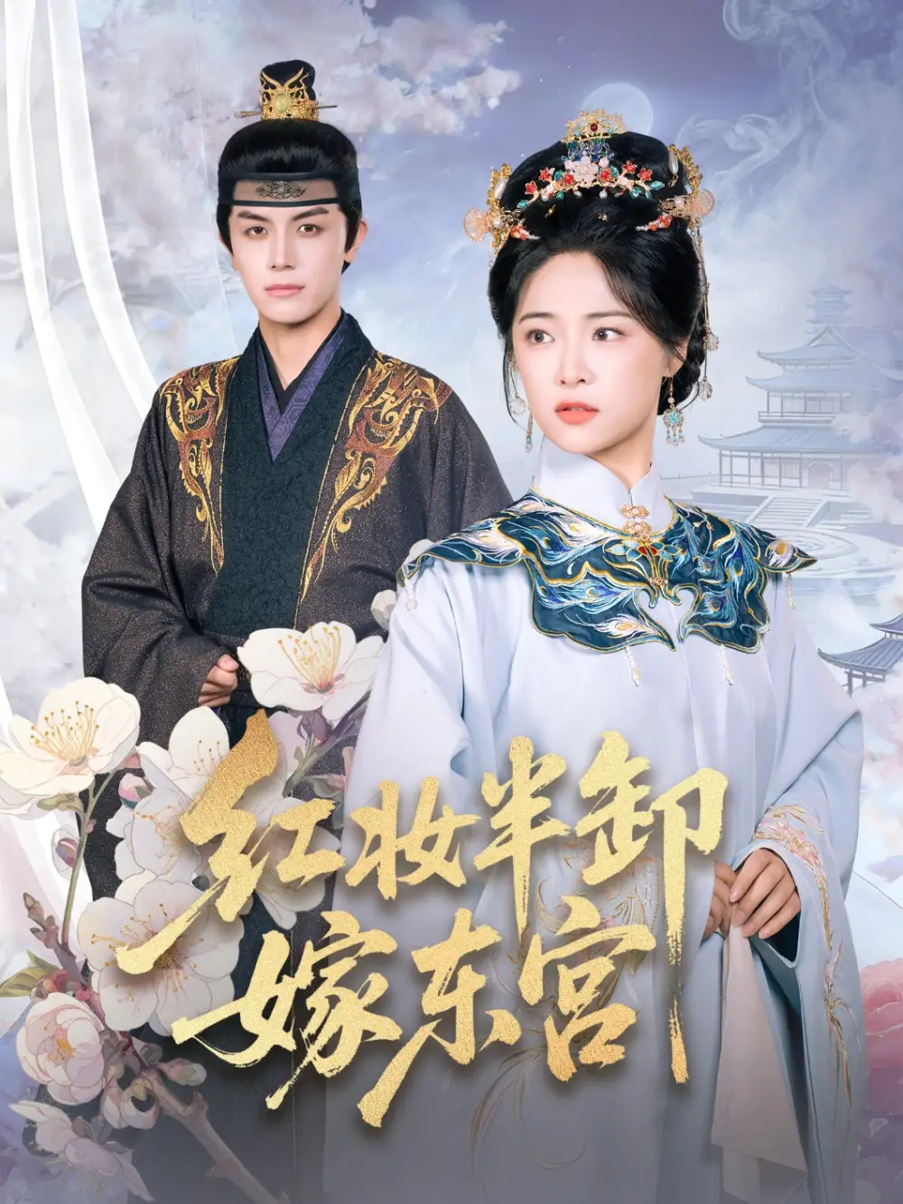 红妆半卸嫁东宫（70集）王思齐&邓豪海报