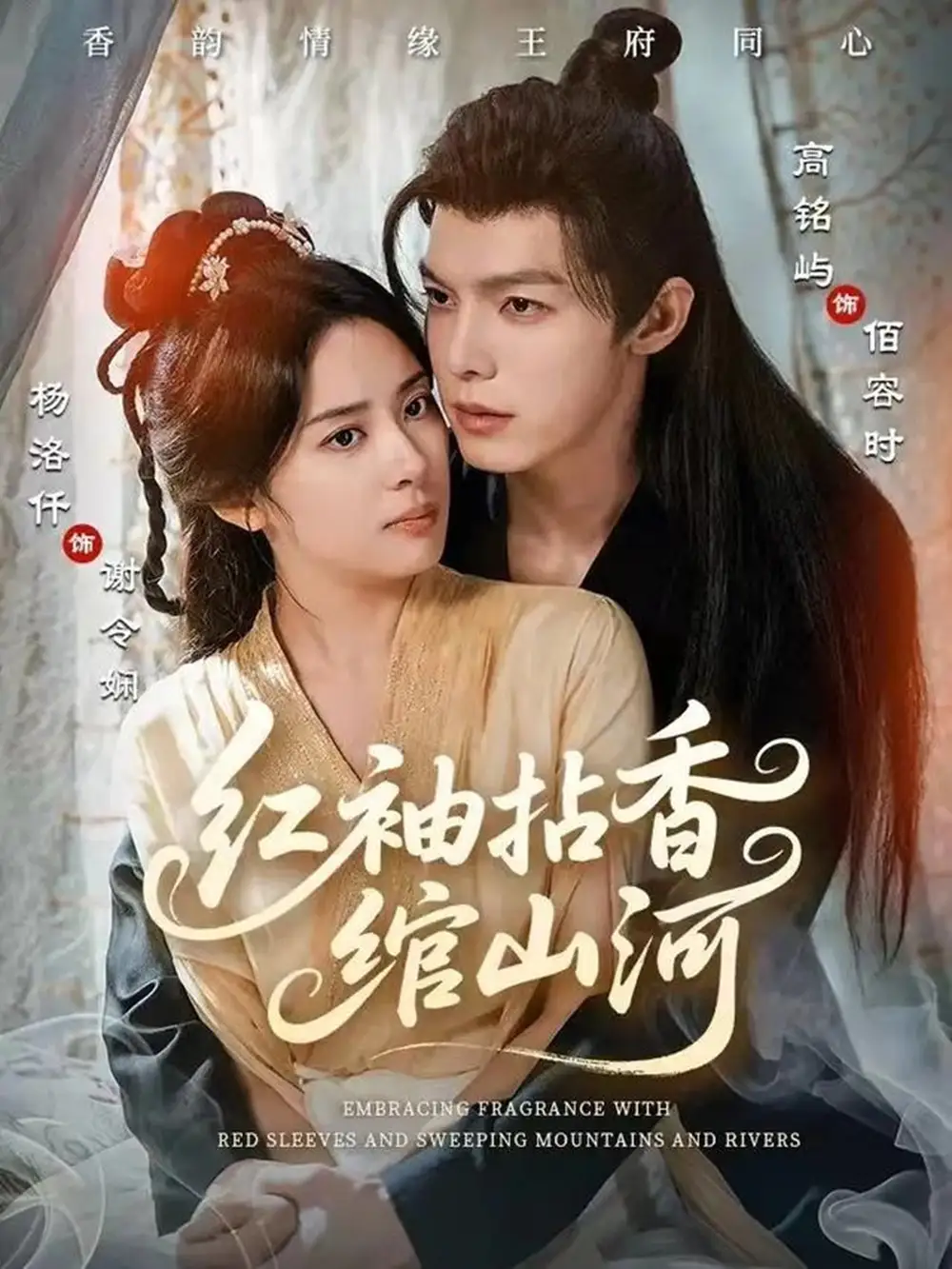 短剧《红袖拈香绾山河》高清完整版全集免费在线观看