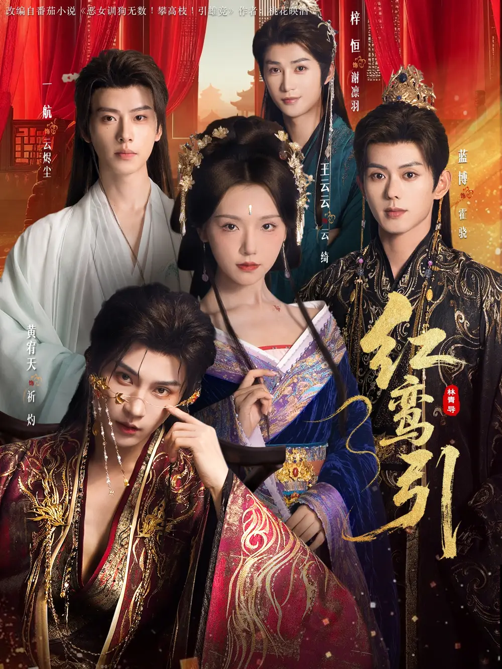 短剧《红鸾引》高清完整版全集免费在线观看