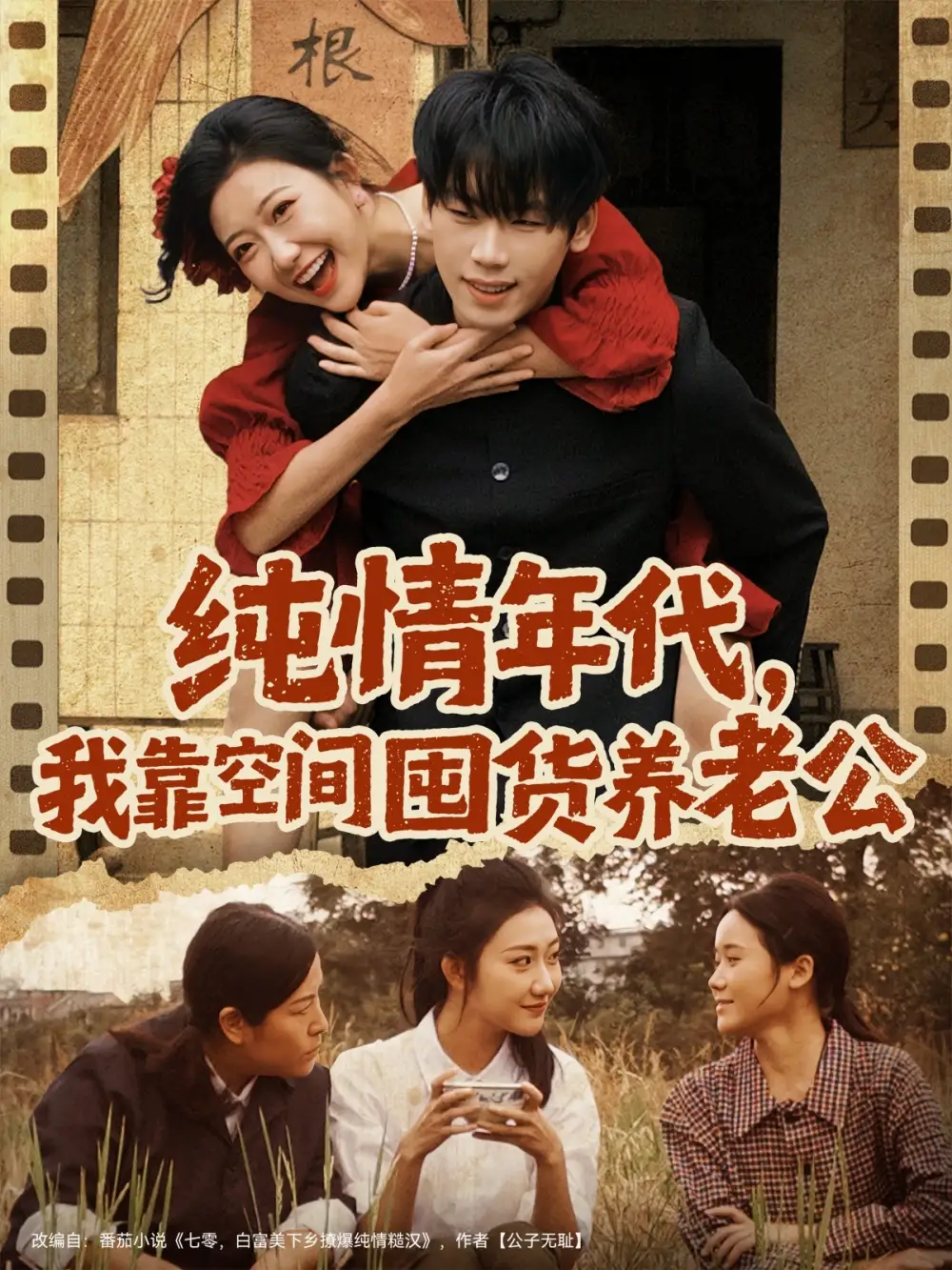 纯情年代,我靠空间囤货养老公(65集)刘静阳&鞠升勋高清海报图片 纯情年代,我靠空间囤货养老公(65集)刘静阳&鞠升勋海报