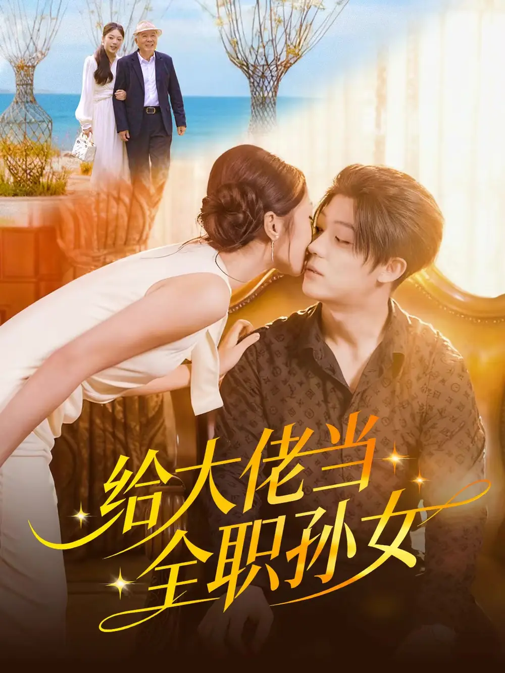 短剧《给大佬当全职孙女》高清完整版全集免费在线观看