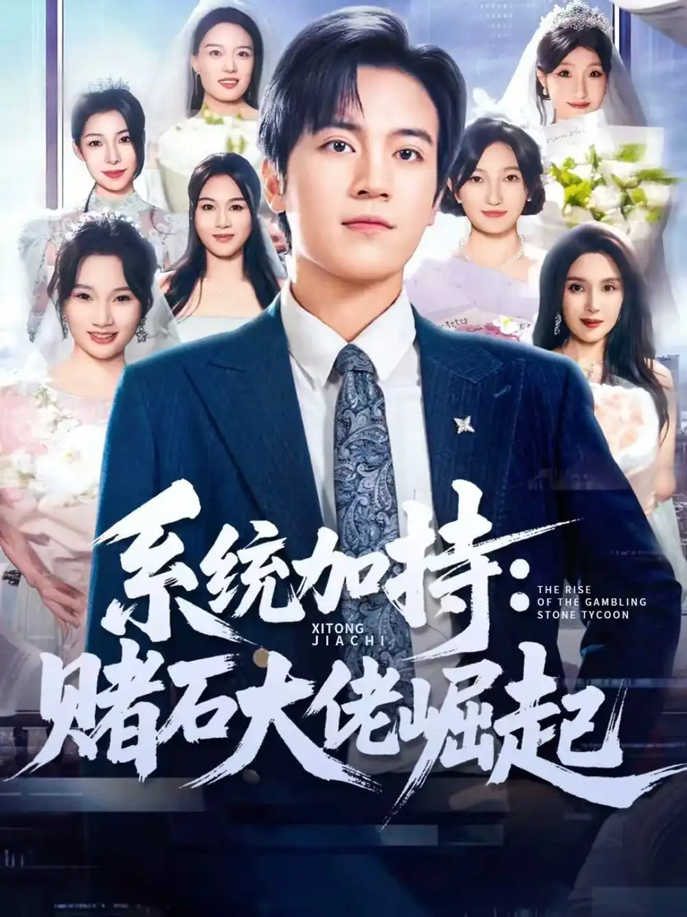 短剧《统加持：赌石大佬崛起＆少年赌神：从原石到顶流》高清完整版全集免费在线观看