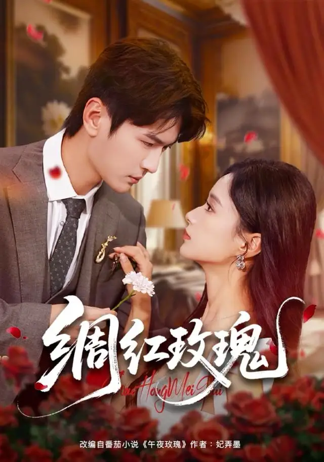 绸红玫瑰（86集）杨皓然＆王宇婧海报